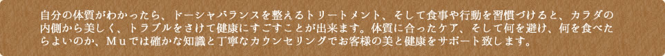 Muでは確かな知識と丁寧なカウンセリングでお客様の美と健康をサポート致します