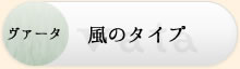 ヴァータ　風邪のタイプ